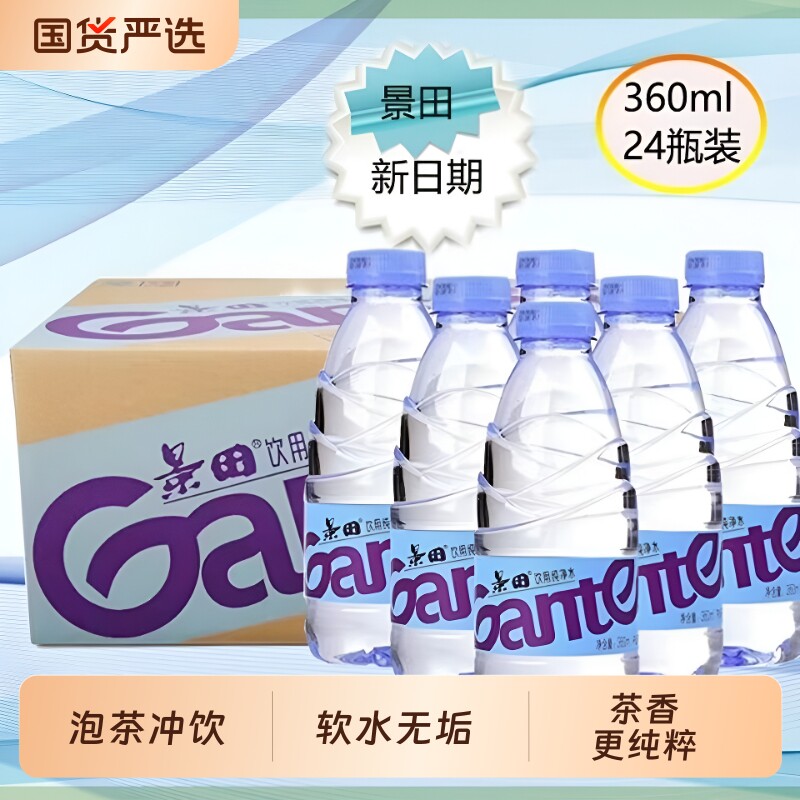 好物景田360ml多规格车载会议户外便捷饮用纯净水物美优选瓶装