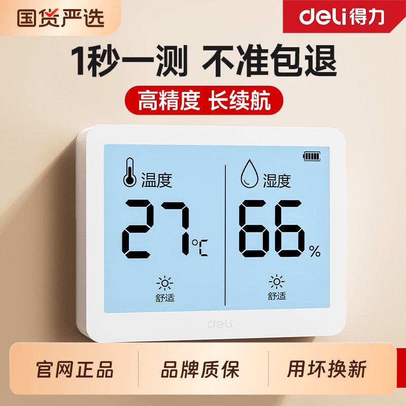 得力温度计室内家用高精准度电子数显壁挂婴儿房干温湿度计温度表