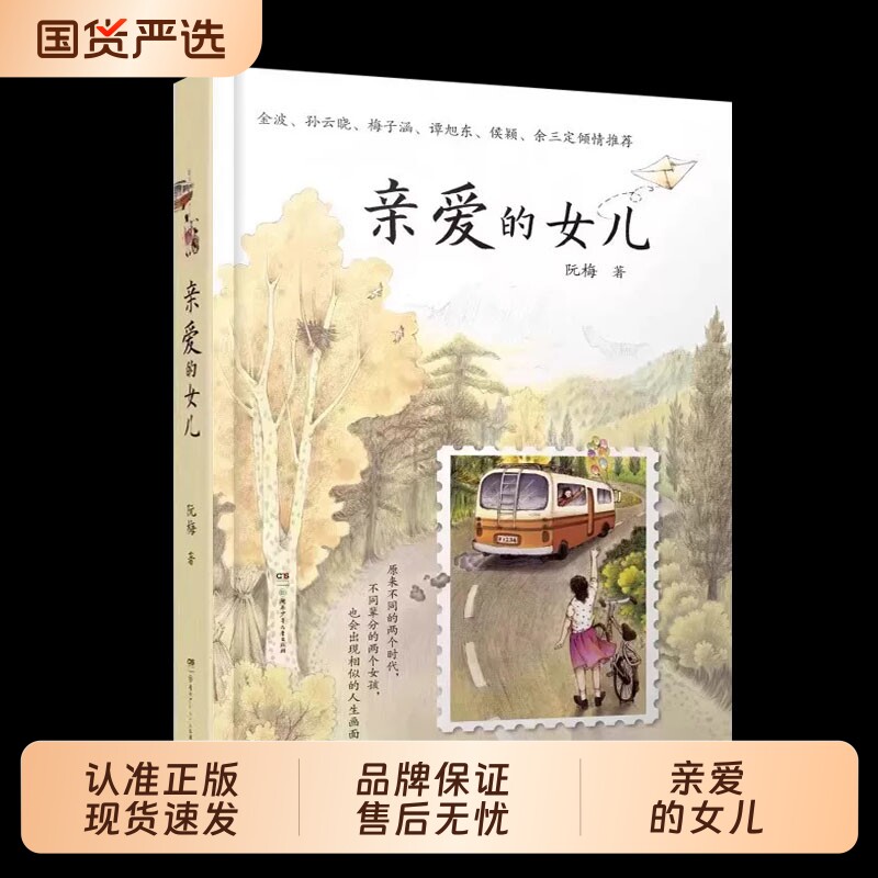 亲爱的女儿正版书籍阮梅老师致女儿十七封书信人生箴言中国现当代文学亲子教育心理学书亲子沟通技巧指南用充满爱的方式与孩子沟通