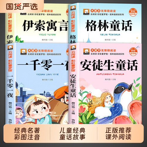 安徒生童话格林童话全集注音版一千零一夜伊索寓言儿童故事书一二三年级阅读课外书必读正版幼儿园3到6岁绘本读物睡前故事经典