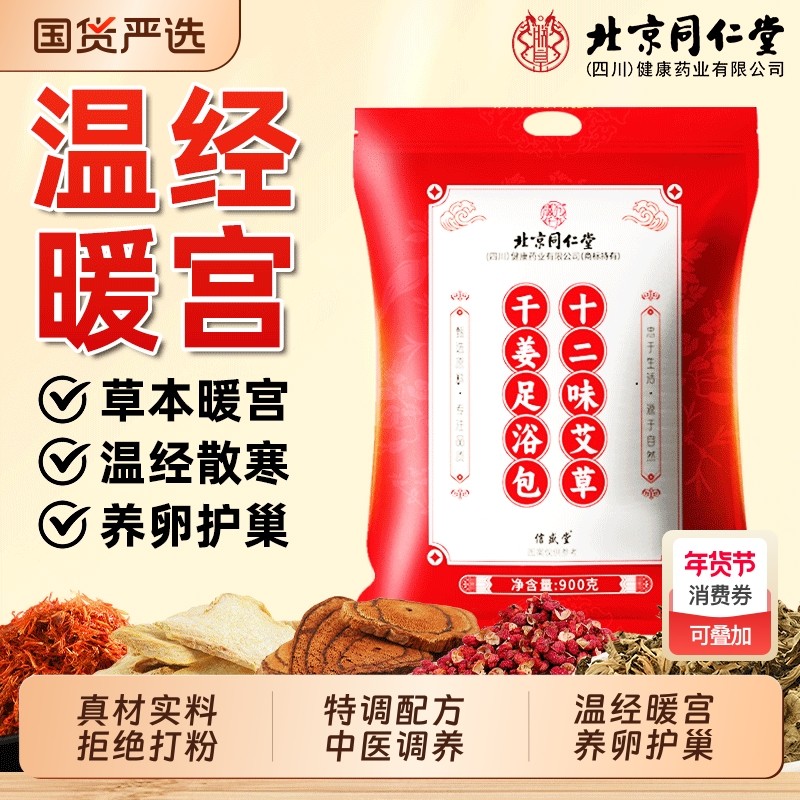 北京同仁堂泡脚药包宫寒暖卵巢热敷女士调理月经暖宫专用的足浴包,保健用品,艾灸/艾草/艾条/艾制品,淘宝优惠券,粉丝福利购,淘宝优惠卷