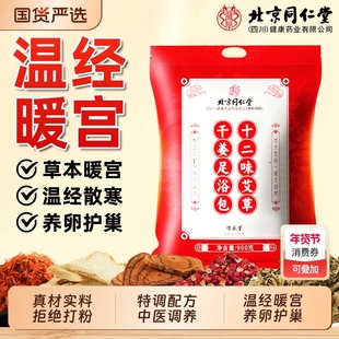 北京同仁堂泡脚药包宫寒暖卵巢热敷女士调理月经暖宫专用的足浴包