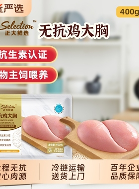 CP正大无抗去皮生鲜400g健身食材鸡肉新鲜鸡胸肉鸡大胸冷冻批发