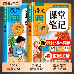 2026新版课堂笔记二年级下册人教版语文数学预习同步课本书辅导资料二下教材解读全解小学生2年级下状元学霸黄冈随堂阅读讲解高效