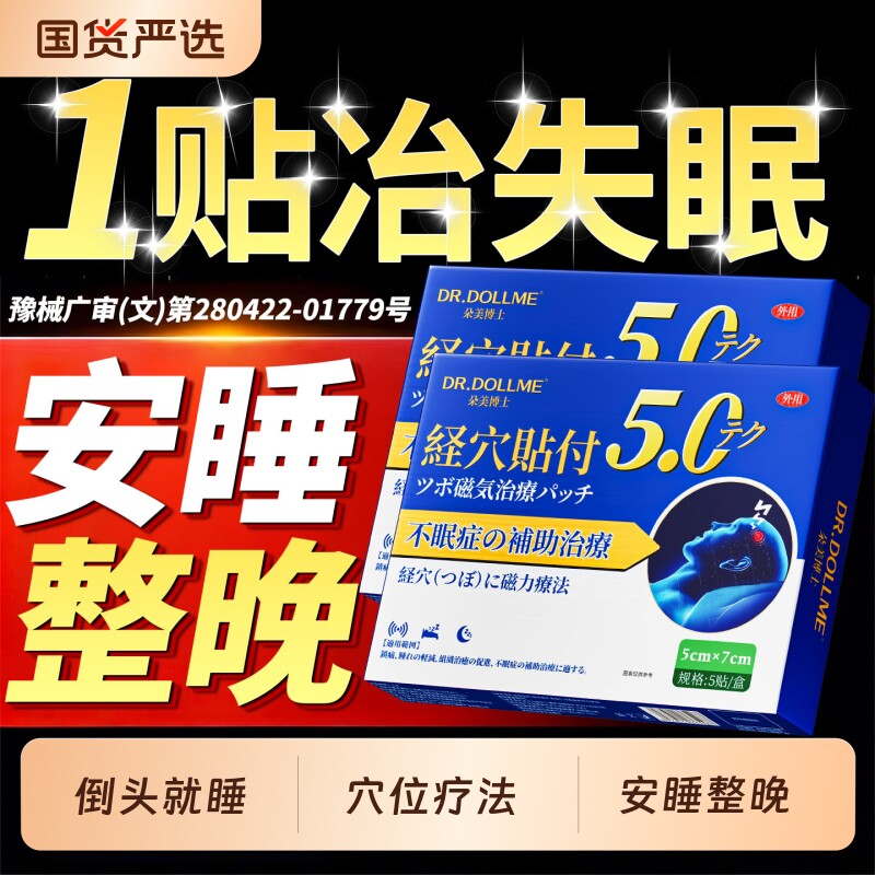 睡眠贴严重失入睡眠贴特困难快速睡眠缓焦虑助安神眠贴晚安效神器