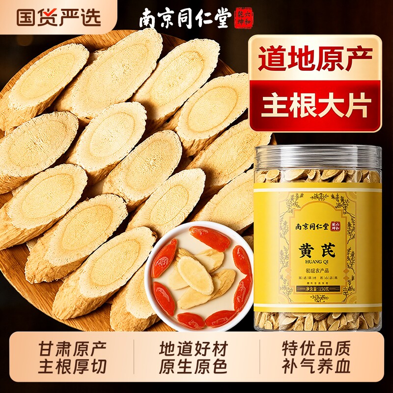 南京同仁堂黄芪片中药材正品官方旗舰店野生搭当归补气养血粉颗粒