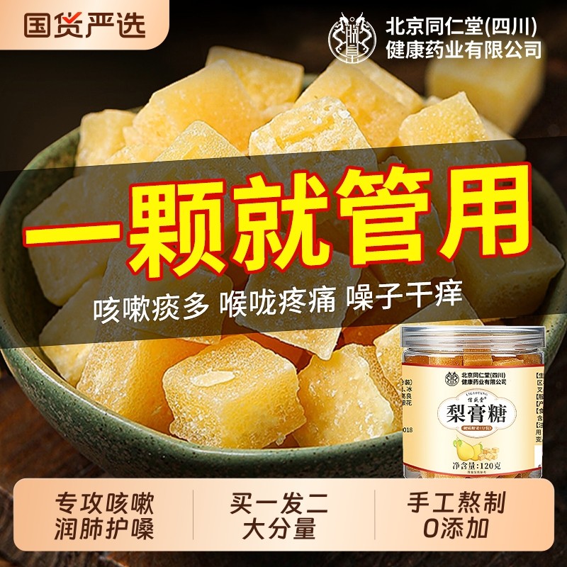 北京同仁堂梨膏糖化痰止咳润肺枇杷秋梨膏儿童老人薄荷润喉糖清凉
