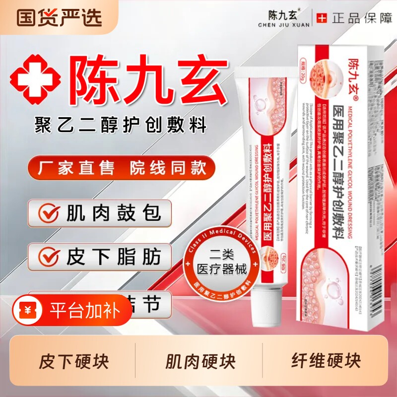 陈九玄聚乙二醇护创敷料脂肪康皮下硬块官方旗舰正品皮肤护理