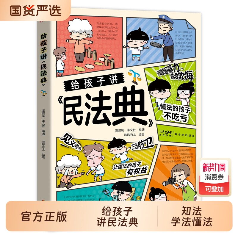 官方正版给孩子讲民法典讲给的漫画版儿童版小学生法律常识一本全青少