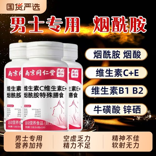 【销量No.1】烟酰胺男士专用维CE