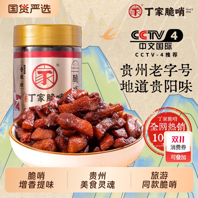 小十字丁家脆哨贵州特产非遗美食猪油渣零食小吃贵阳正宗脆哨250g