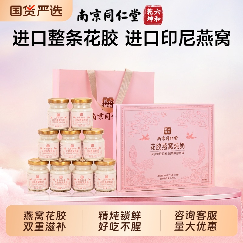 同仁堂燕窝花胶鱼肚即食鲜炖花胶羹胶原蛋白孕妇营养滋补品送礼盒