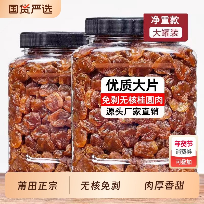 桂圆肉干非特级无核肉厚正宗福建特产龙眼肉干货泡水煲汤即食罐装,粮油调味/速食/干货/烘焙,桂圆干/龙眼,淘宝优惠券,粉丝福利购,淘宝优惠卷