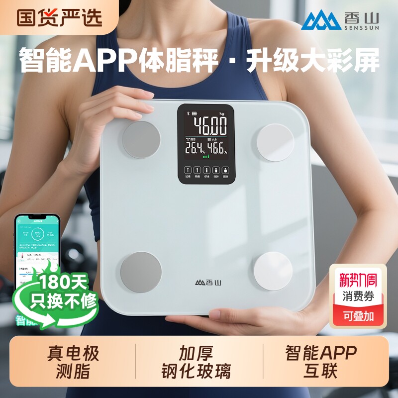 香山体重秤体脂秤电子秤家用精准减肥专用智能APP人体称称重充电