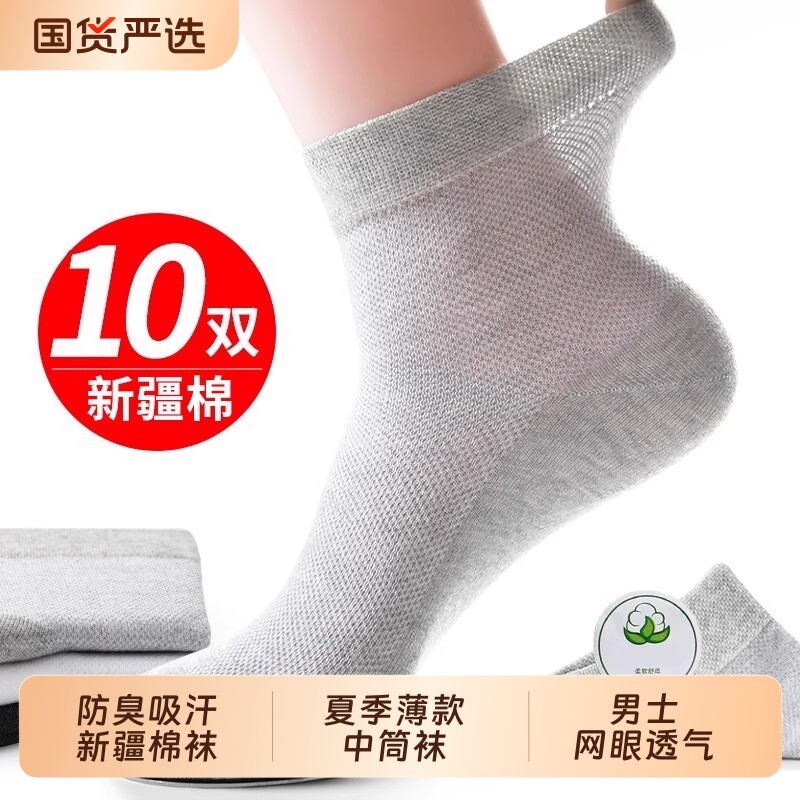 袜子男士夏季薄款网眼中筒袜新疆棉防臭运动吸汗夏天透气棉袜男袜