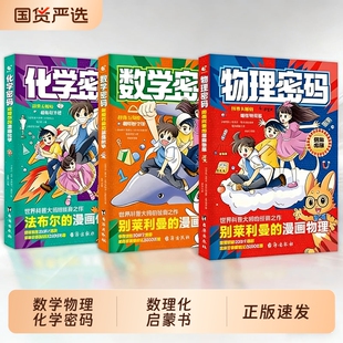 正版数学物理化学密码别莱利曼的漫画趣味数理化启蒙书给孩子的物理儿童百科全书青少年J小学生课外阅读科学科普经典神奇原著故事