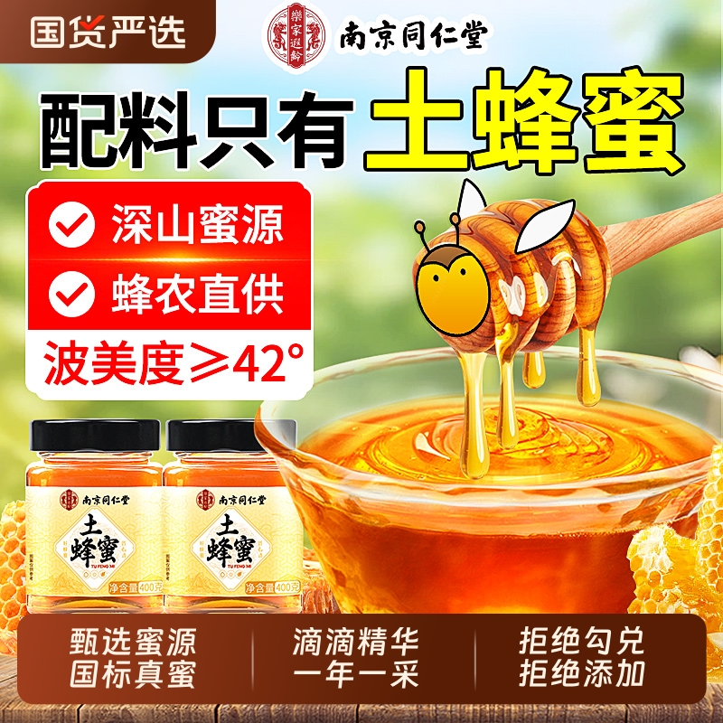 南京同仁堂蜂蜜正品官方旗舰店纯正天然野生无添加正宗农家土蜂蜜