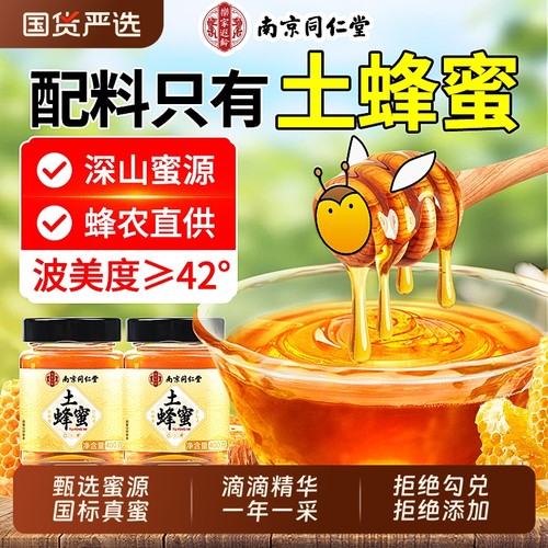 南京同仁堂100%纯天然野生土蜂蜜