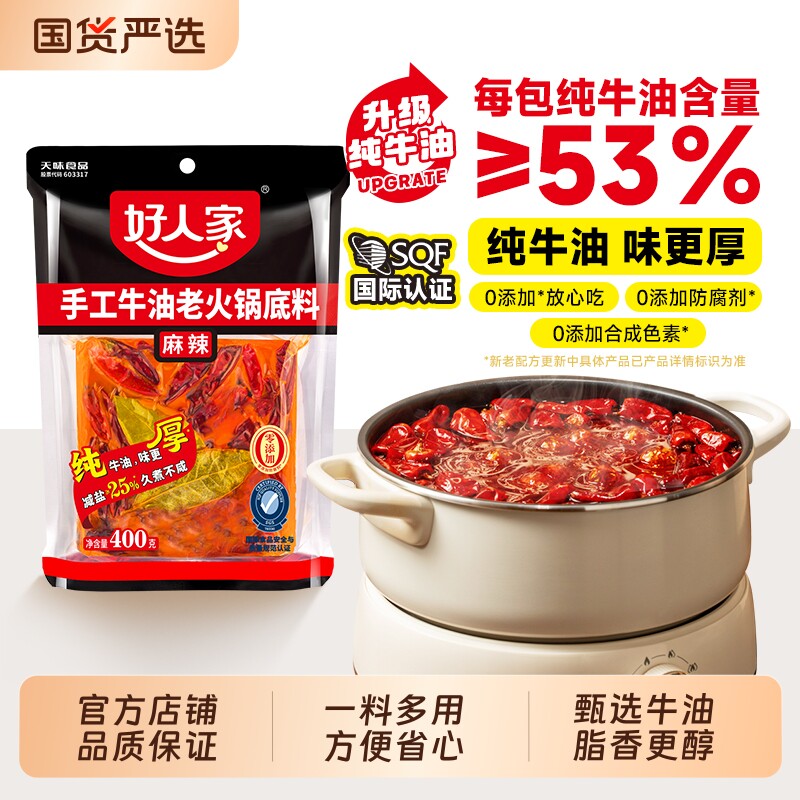 好人家牛油火锅底料400g麻辣正宗火锅料小包装一人份番茄小块配方