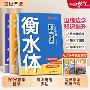 2026新版衡水体英语临摹字帖小升初七八九年级上册下册初中专用同步课本人教版初一二寒假作业衔接中考预复习中学英文练字本贴