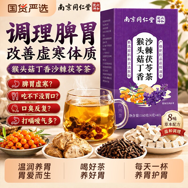 南京同仁堂猴头菇丁香沙棘茯苓茶调理脾胃虚寒口臭养胃暖胃养生茶