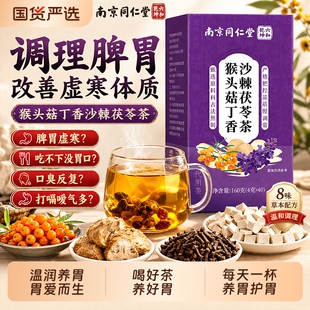 南京同仁堂猴头菇丁香沙棘茯苓茶调理脾胃虚寒口臭养胃暖胃养生茶