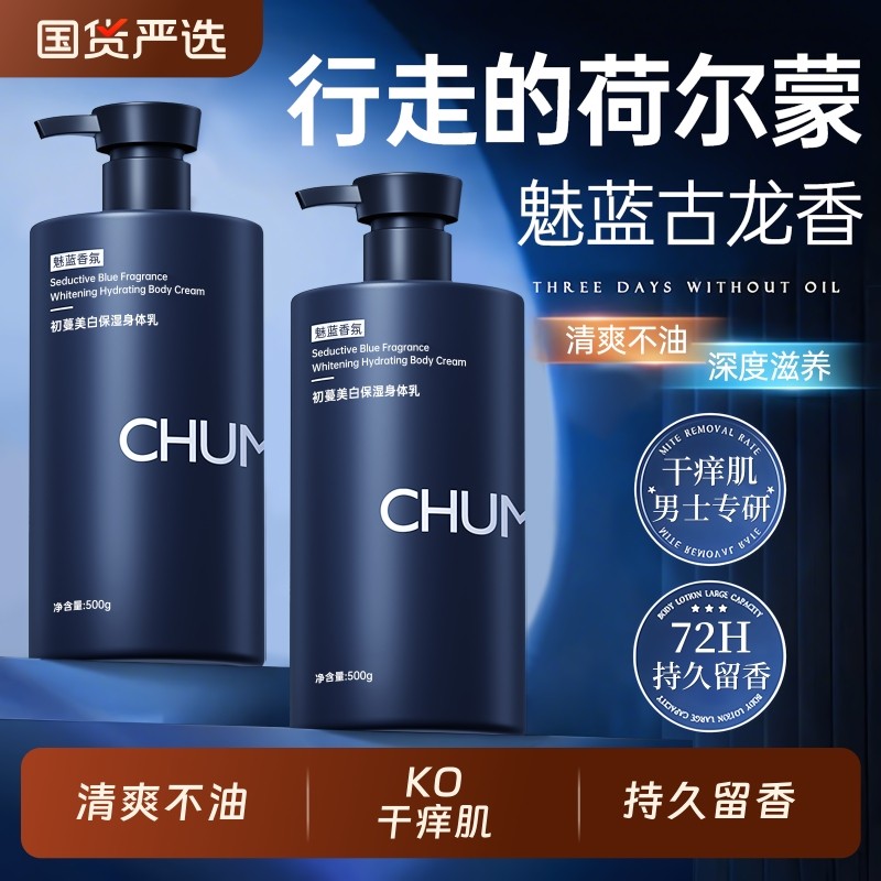 身体乳保湿滋润皮肤干燥美白持久留香男士专用润肤乳官方正品