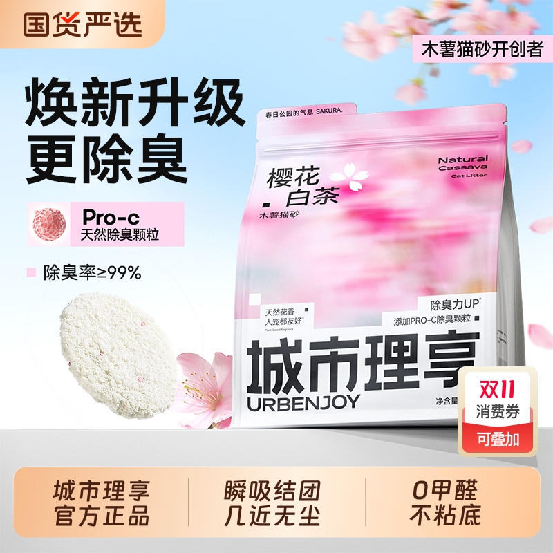 城市理享樱花白茶木薯猫砂