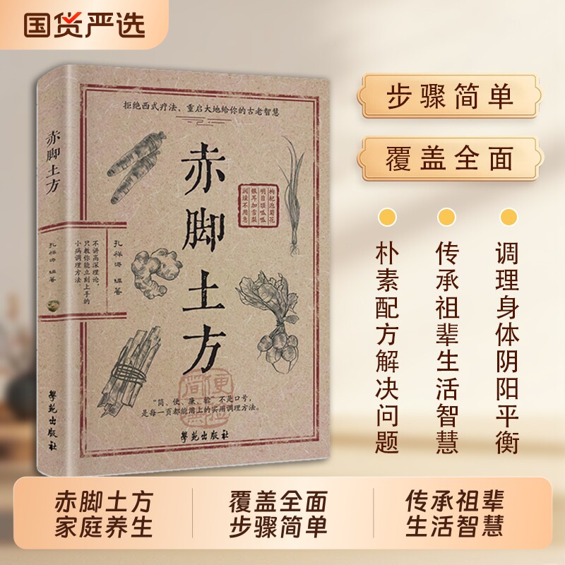 抖音爆款赤脚土方法彩图精解经典智慧详细解读易懂家庭常备生活百科正版中医方子C枕边养生书特效食疗名医验方民间处方配方古方