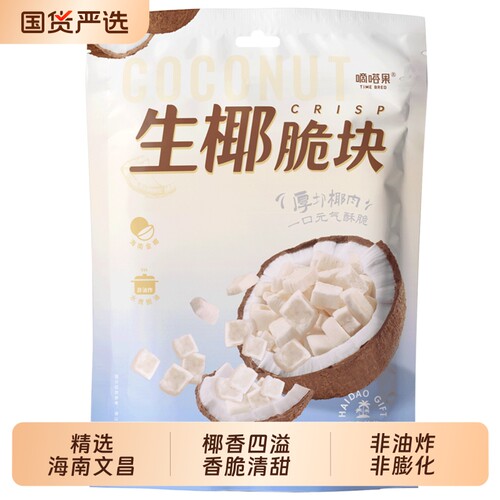 嘀嗒果生椰脆块108g椰子片零食小吃椰子干海南风味椰肉片香脆
