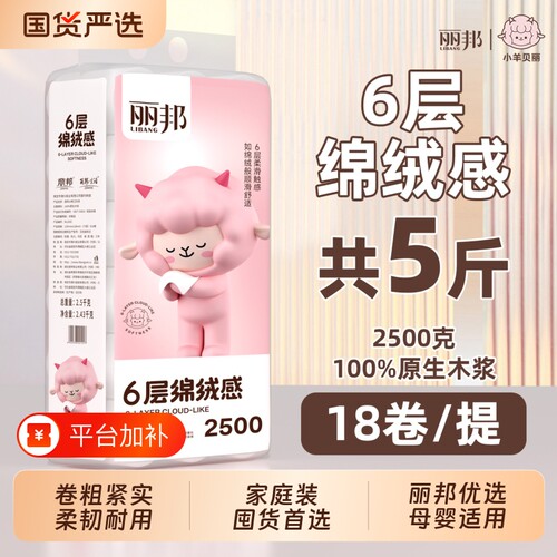丽邦无芯卷纸6层原生木浆家用厕纸实惠大卷5斤装母婴适用囤货宿舍
