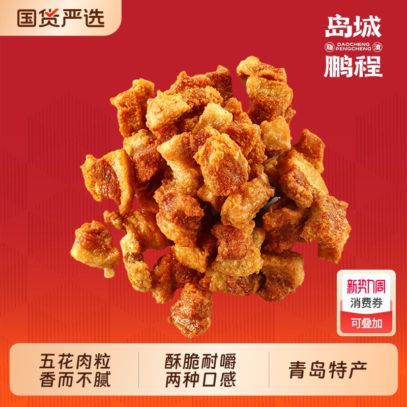 岛城鹏程五花肉粒脂渣青岛特产小吃猪肉零食猪油渣猪肉粕油炸好吃