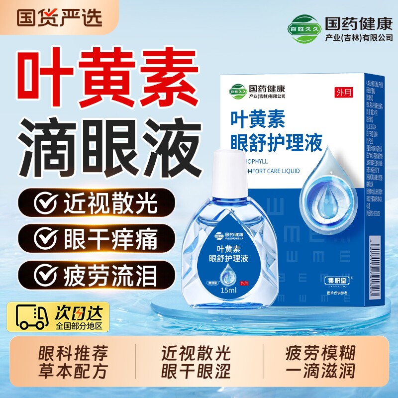 叶黄素滴眼液缓解干涩视疲劳视力下降近视模糊眼药水官方旗舰店