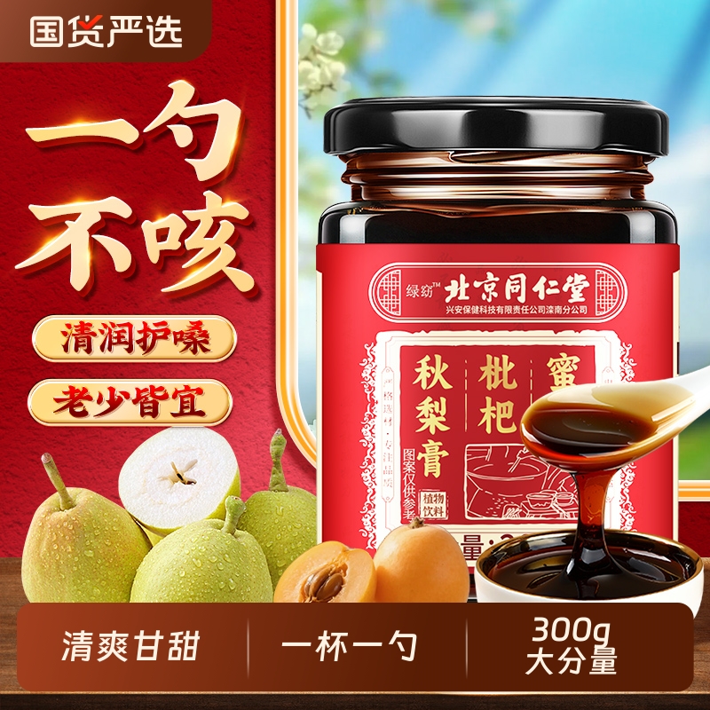 北京同仁堂枇杷秋梨膏无添加古法熬制纯润肺止咳泡水喝官方旗舰店