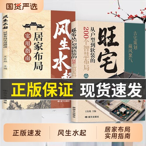 官方正版风生水起居家布局实用指南著正版风水大全入门宜忌现代化装修命理学五行易经大师看风水工具书旺宅家居户型全书原理住宅
