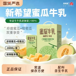 新希望蜜瓜牛乳200ml*12盒/箱风味牛奶调制乳整箱送礼