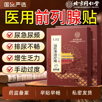 【医用级】前列腺热敷专用贴