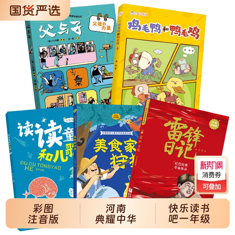 河南典耀中华广西一年级读读童谣和儿歌全彩精编版美食家狩猎注音版雷
