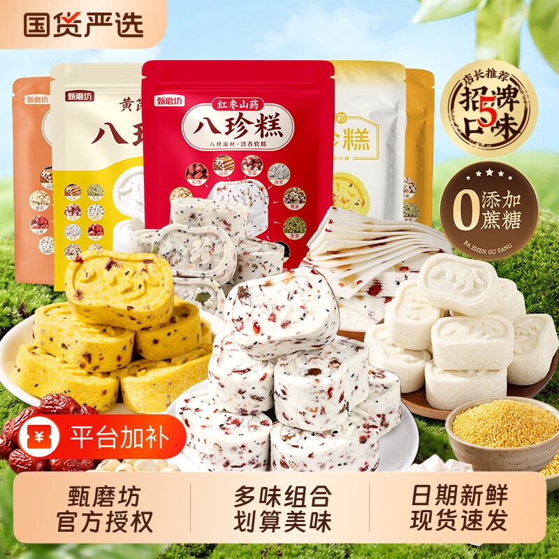 甄磨坊八珍糕红枣山药无蔗糖茯苓芡实糕点零食旗舰店黄芪健康千层