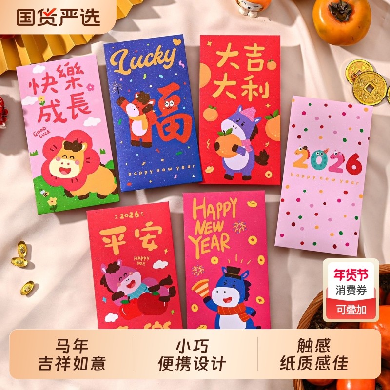 马年新款红包袋2026新年创意个性春节过年红包利是封加厚压岁喜包,节庆用品/礼品,红包/利是封,淘宝优惠券,粉丝福利购,淘宝优惠卷