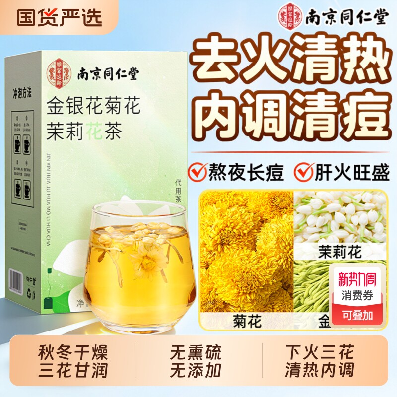 金银花茉莉花茯苓陈皮菊三花茶上火清热解肝火祛痘正品官方旗舰店