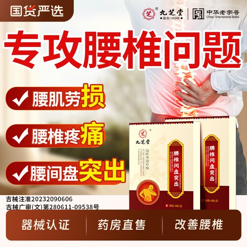 九芝堂腰椎间盘突出专用腰部痛疼远红外治疗贴膏药贴腰肌劳损正品