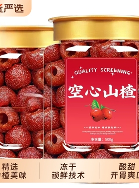 空心山楂无蔗糖无添加独立包装无核蜜饯果脯沂蒙特产小零食