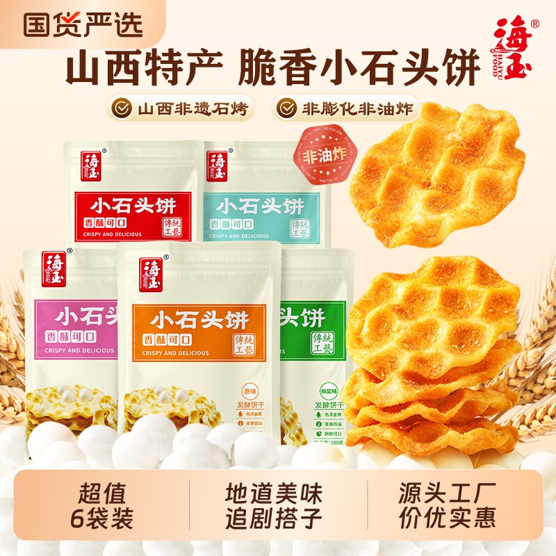 海玉石头饼100g*6袋装零食石子烤馍山西陕西特产休闲食品饼干健康