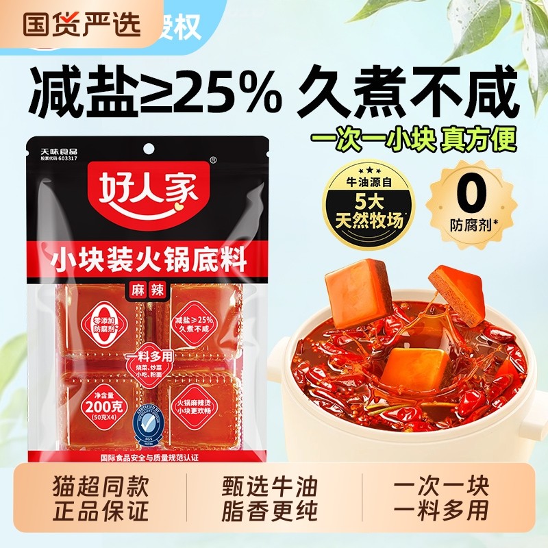 好人家减盐老火锅底料麻辣牛油小块200g调料一人份360g麻辣烫袋装,粮油调味/速食/干货/烘焙,火锅调料,淘宝优惠券,粉丝福利购,淘宝优惠卷