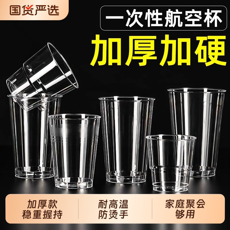 一次性家用航空杯食品级透明材质图片