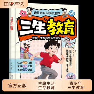 【抖音同款】“三生”教育 正版教孩子珍惜生命学会生存热爱生活成长教育书 三生教育漫画青少年全彩漫画书籍畅销书排行榜