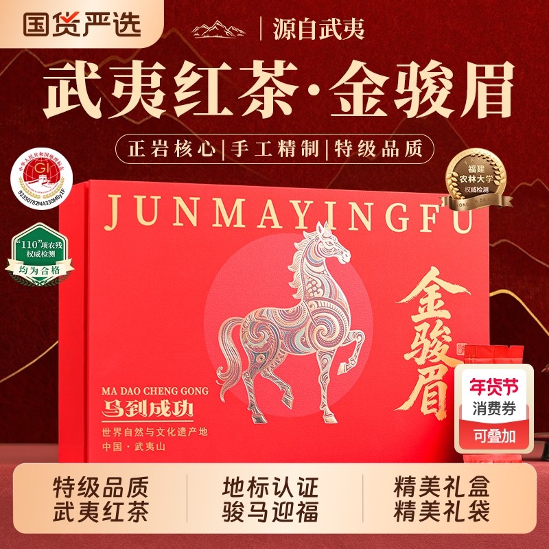 【8A级武夷特级红茶金骏眉】养胃茶年货节礼盒送礼马到成功250g