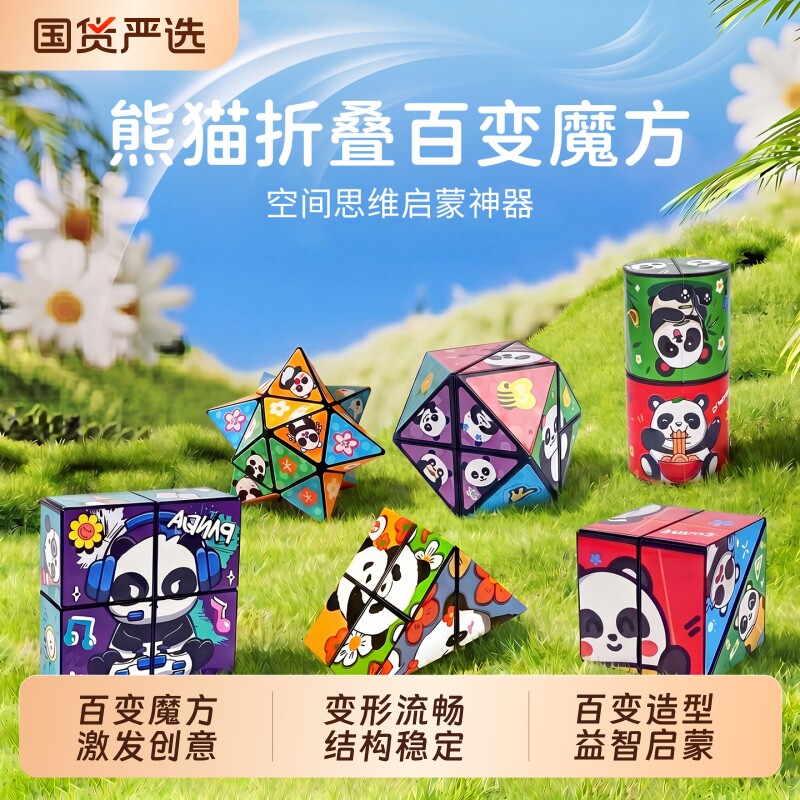 百变魔方3d立体熊猫几何折叠变形方块岁宝宝婴幼儿童益智玩具解压