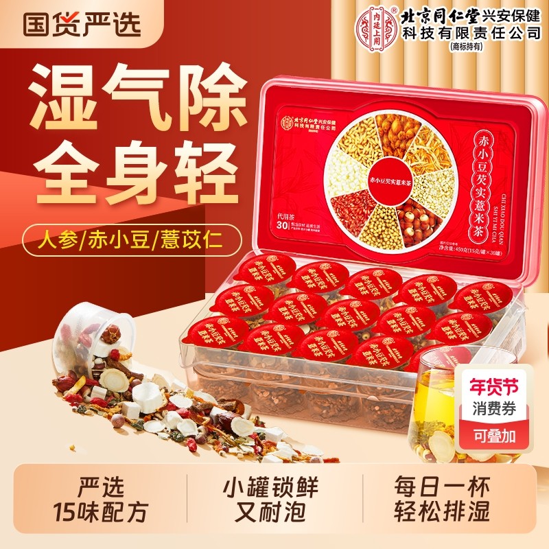 北京同仁堂赤小红豆薏米芡实茶健脾祛湿气茯苓养生茶薏米茯苓茶